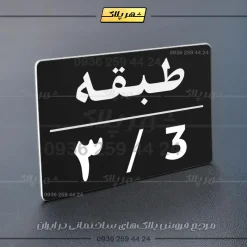 پلاک طبقات 30 - تصویر 21